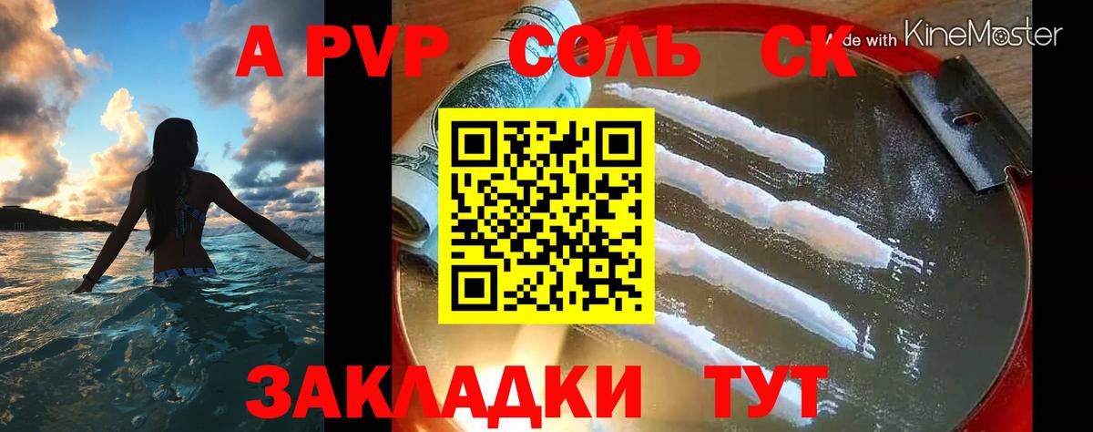 Новодвинск  A PVP VHQ  A PVP СК КРИС  Вход с VPN  А ПВП Соль 
