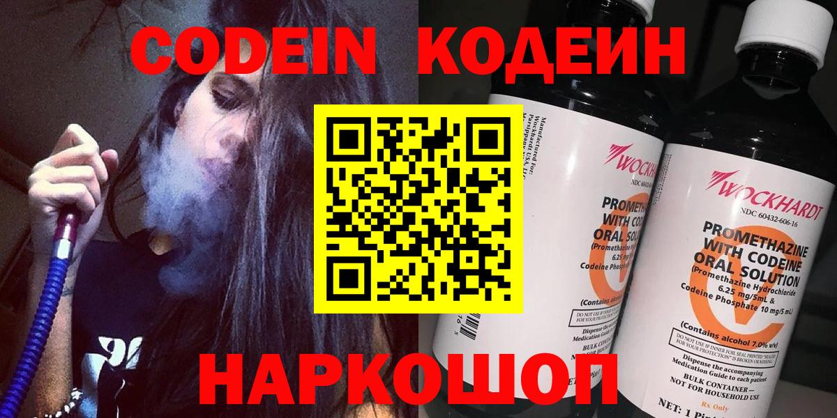 Codein напиток Lean (лин) Новодвинск